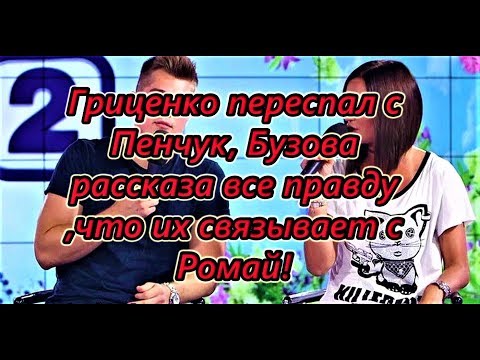 Самые Свежие Новости Дома 2 на 07.09.2018 Пинчук узнала о сексе с Бузовай после секса с Грицем.