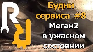 СЛУЧАЙ КОГДА РЕНО МЕГАН2 В САМОМ ПЛОХОМ СОСТОЯНИИ #БУДНИСЕРВИСА #МЕГАН2