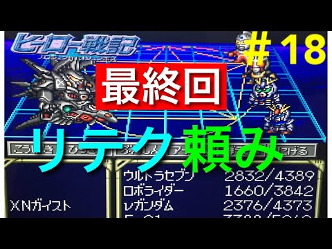 実況】ヒーロー戦記 最終回 - YouTube
