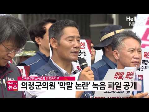 의령군의원 '막말 논란' 공무원 노조 녹음 파일 공개