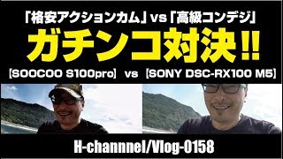 【格安アクションカムvs高級コンデジ】SOOCOO S100pro vs SONY DSC RX100 M5-vlog0158