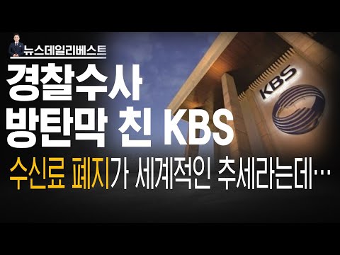 수사기관 위에서 노는 KBS…프랑스, 영국, 일본 <strong>수신료</strong> 폐지 인하…우리나라는?