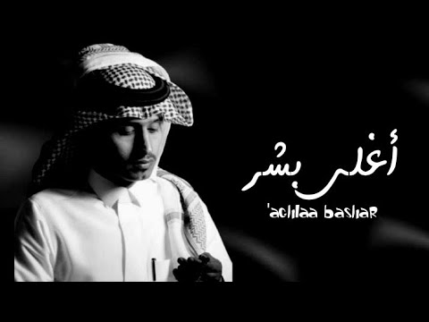غريب ال مخلص أغلى بشر حصريا 