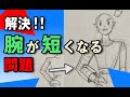解決！腕が短くなる問題