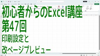 【Excel】初心者からのExcel講座 第47回 印刷設定と改ページプレビュー【啓project】