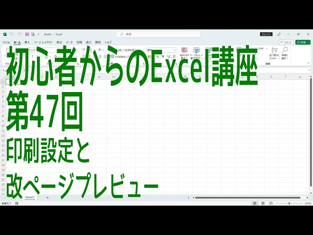 Excel】初心者からのExcel講座 第47回 印刷設定と改ページプレビュー