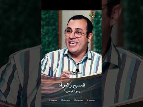المسيح والمرأة - الأخ/ عماد باخوم