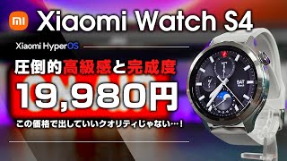 Xiaomi Watch S4 レビュー 1.9万円まじ？！ 圧倒的高級感と完成度 鉄板スマートウォッチ この価格で出して良いクオリティじゃない…！