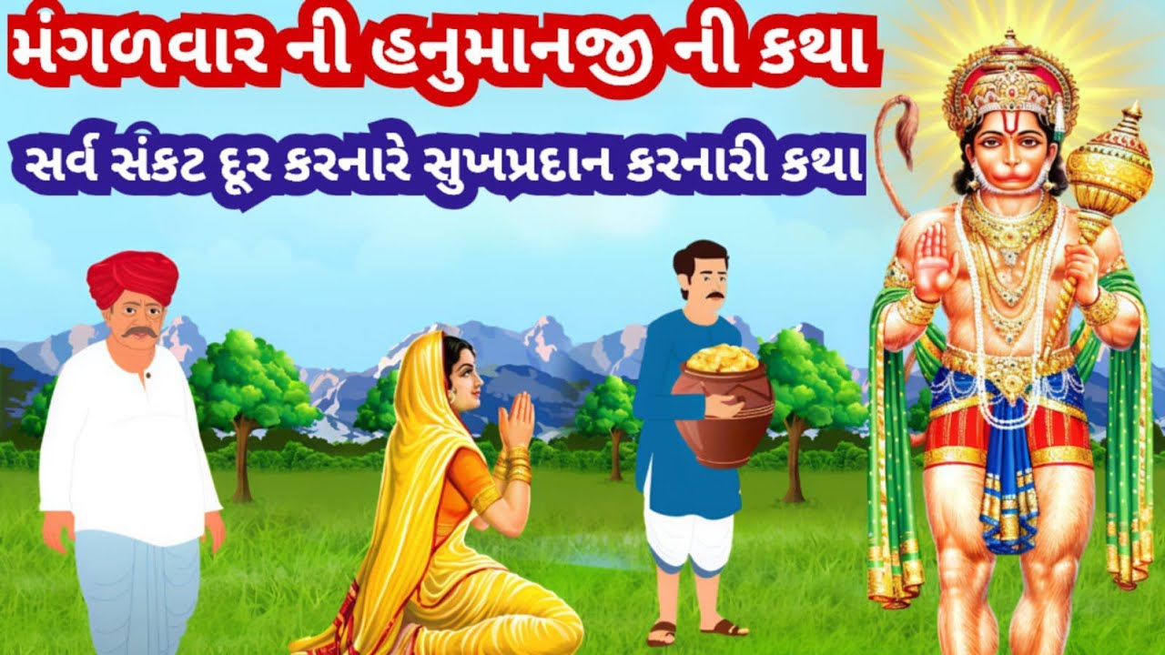 મંગલમૂર્તિ સંકટમોચન હનુમાનજીની કથા, સર્વ રોગ શોખ દૂર કરનાર મંગળવાર ની હનુમાનજી ની કથા જરૂર સાંભળો