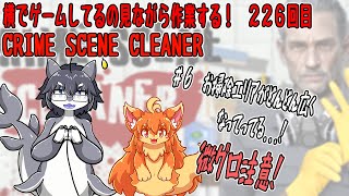 #226　横でゲームしてるの見ながら作業する！　#Vtuber　#CrimeSceneCleaner