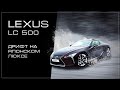 🥇 Лексус 2021. Дрифт на японском люксе – [Lexus LC 500]