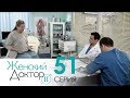 Женский доктор - 2. Сериал. Серия 51. Dr. Baby Dust 2. Episode 51.