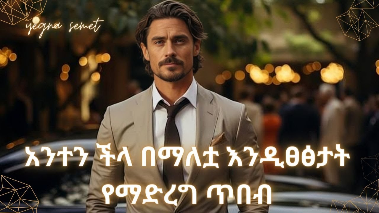 አንተን ችላ በማለቷ እንዲፀፅታት የማድረግ ሚስጢር |yegna semet| |wintana yilma youtube| |ydo house|