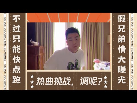 张九南：我的改编能力那是得了我师父的亲传了 EP4丨整蛊大接力VLOG丨德云斗笑社S2