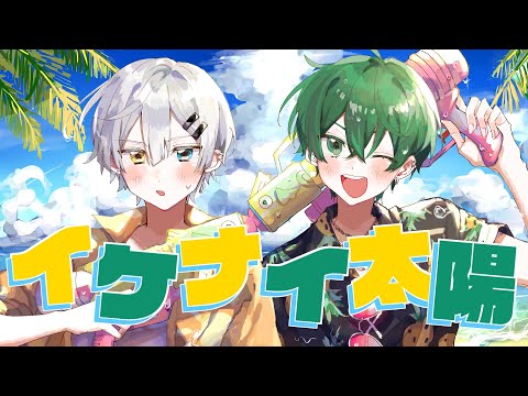 【陽キャ2人で】イケナイ太陽 / ORANGE RANGE【歌ってみた】(Covered by そーま & K1rq。)