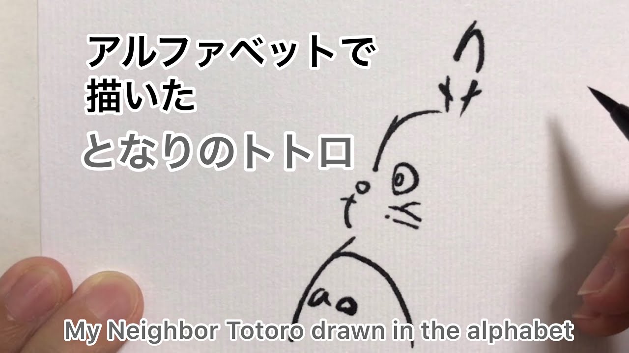 アルファベットで描いたとなりのトトロ My Neighbor Totoro Drawn In The Alphabet Youtube