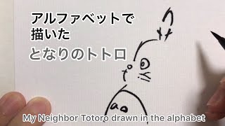 アルファベットで描いたとなりのトトロ（My Neighbor Totoro drawn in the alphabet.）