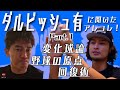 ダルビッシュ有投手初登場！！　野球人必見の内容です！
