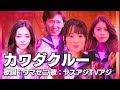 【競馬ファンが歌う名曲】ATARASHII GAKKO! - オトナブルー(cover)ヤスアジTV