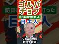 【ゴルバチョフ】訪日の決定打を打った日本人｜知られざる歴史的瞬間　#shorts