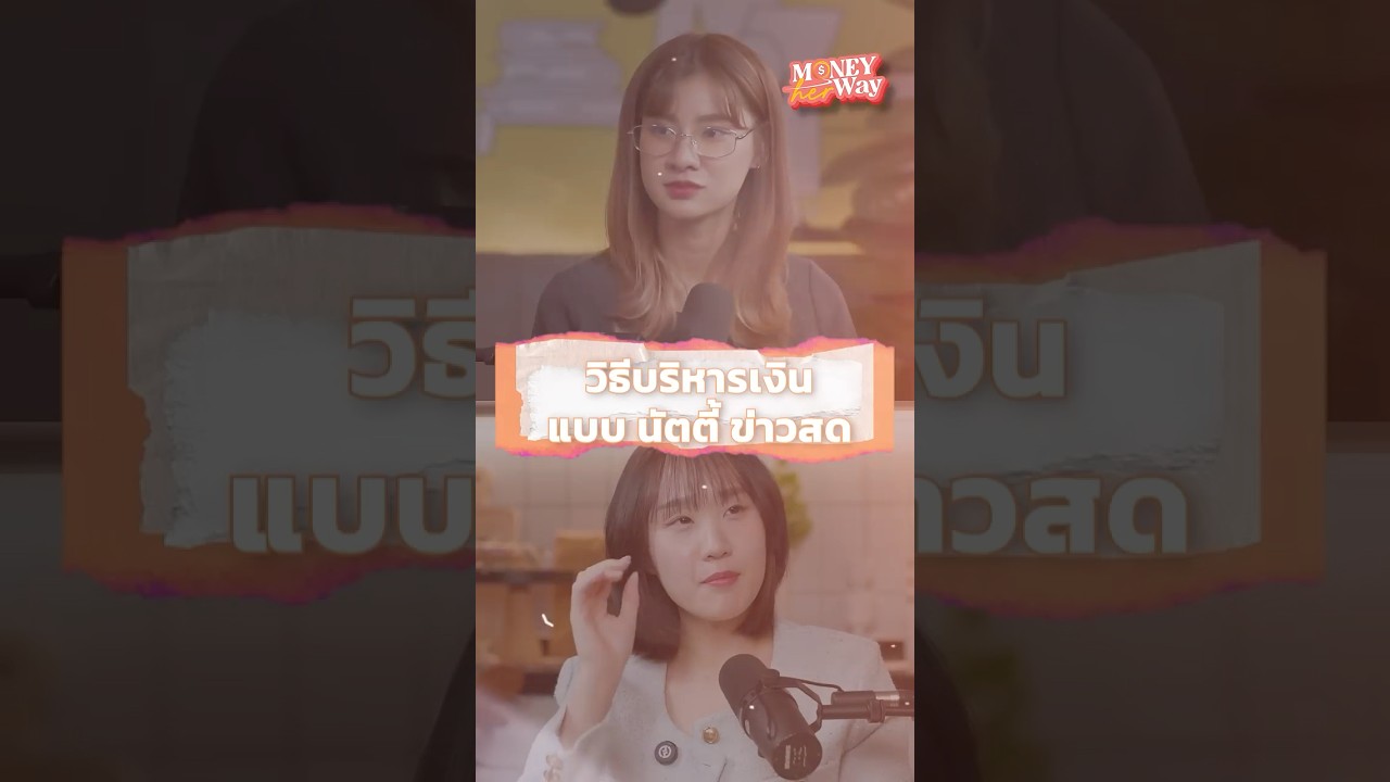 วิธีบริหารเงินแบบ นัตตี้ ข่าวสด..
