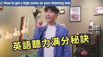 【英語學習】英語聽力滿分秘訣！