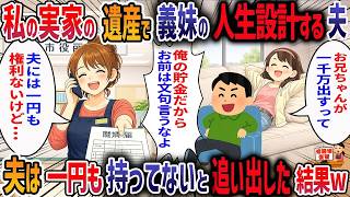 夫「ﾁがつながってなくても妹は妹！お前の遺産で妹にマンションを買おう！」→私「お断りです」→夫の様子がおかしいので義妹の元旦那に連絡してみた結果・・・【2ch修羅場スレ】