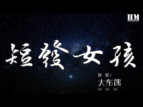 大布偶 - 短髮女孩『Candy shop is ready for you』【動態歌詞Lyrics】