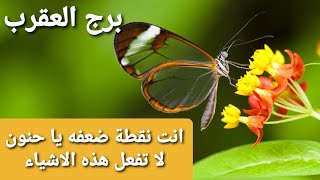 برج العقرب أنت نقطة ضعفه يا حنون  لا تفعل هاته الأشياء