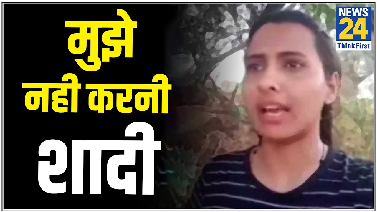 इस लड़की की गुहार सुनिए, जबरदस्ती शादी से बचने के लिए PM Modi के लिए बनाया वीडियो