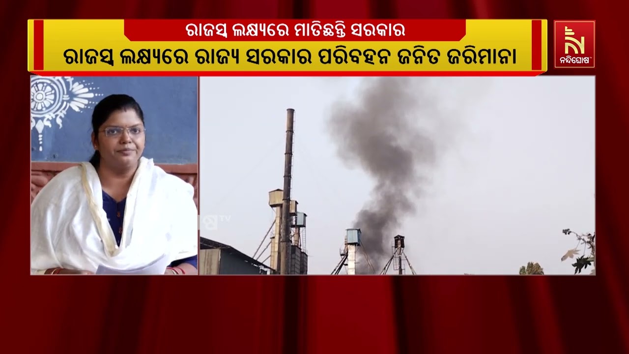 ରାଜସ୍ବ ଲକ୍ଷ୍ୟରେ ରାଜ୍ୟ ସରକାର, ଆରଟିଓ ପସ ଟ୍ରାଫିକ ପୋଲିସକୁ ଚାଲାଣ କାଟିବାକୁ ଟାର୍ଗେଟ | NandighoshaTV