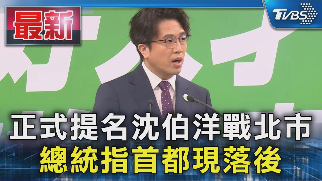 正式提名沈伯洋戰北市 總統指首都現落後｜TVBS新聞 @TVBSNEWS01