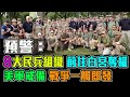 美國 8大民兵組織 前往 白宮美軍戒備 戰鬥一觸即發 / 格仔 郭政彤 艾力 新潮民