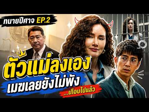 ทนายปีศาจ (The Evil Lawyer) EP.2 รีวิวสปอย | เมฆเกือบไม่รอดในคุก จิตตรีงัดไม้เด็ดช่วยทัน