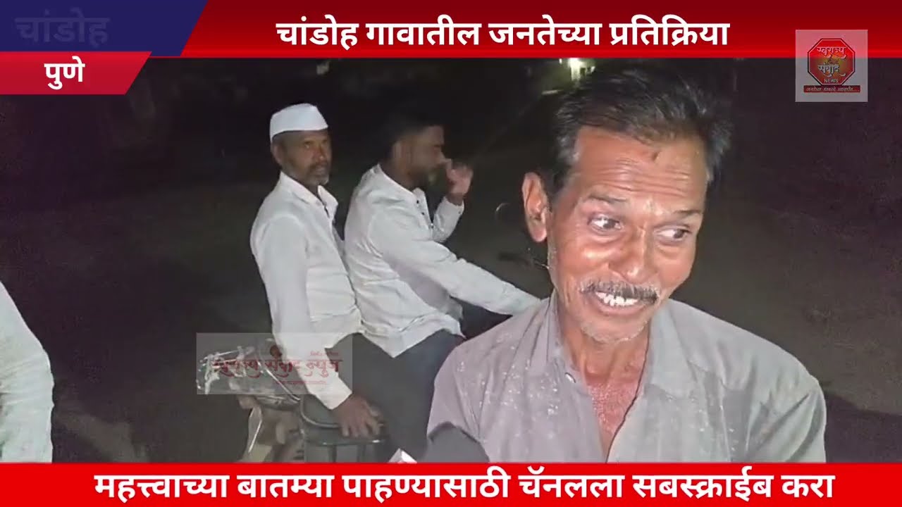 चांडोह गावातील जनतेच्या मनातील उमेदवार कोण❗ काय म्हणाले मतदार ❗पहा सविस्तर 