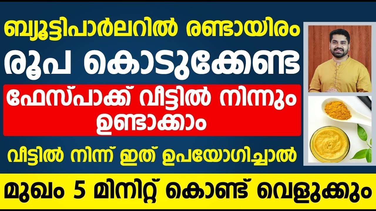 ബ്യൂട്ടി പാർലറിൽ പോയി 2000 കൊടുക്കേണ്ട|ഫേസ്‌പാക്ക് വീട്ടിൽ താനെ ഉണ്ടാക്കാം|face whitening cream