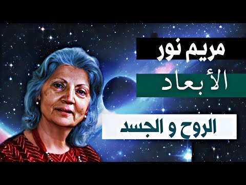 مريم نور الأبعاد أسرار الأجساد السبعة و الروح من كتاب الثورة بصوت أ حسام
