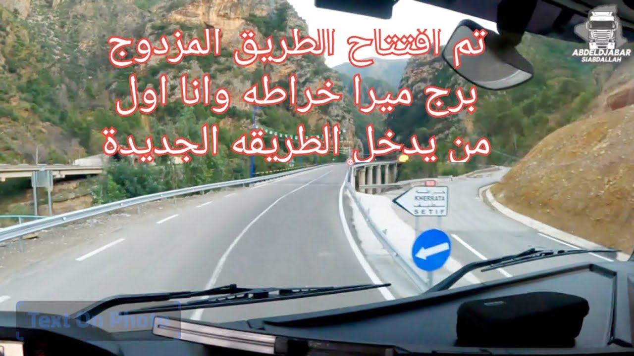 نهاية كابوس الطريق شاحنتي وأنا أول من يسلك الطريق الجديد من برج ميرا لخراطة