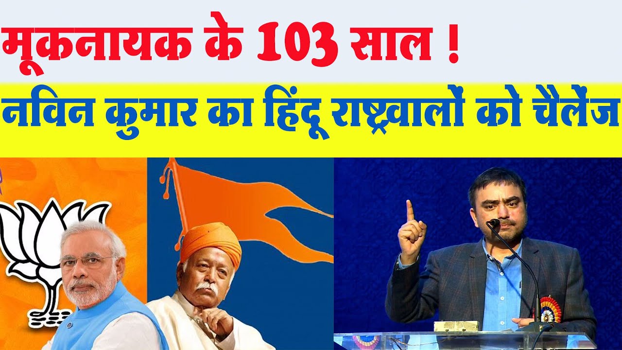डॉ. आंबेडकर हिंदू राष्ट्र के क्यों थे विरोधी? Navin Kumar का मूकनायक समारोह में आग उगलता भाषण
