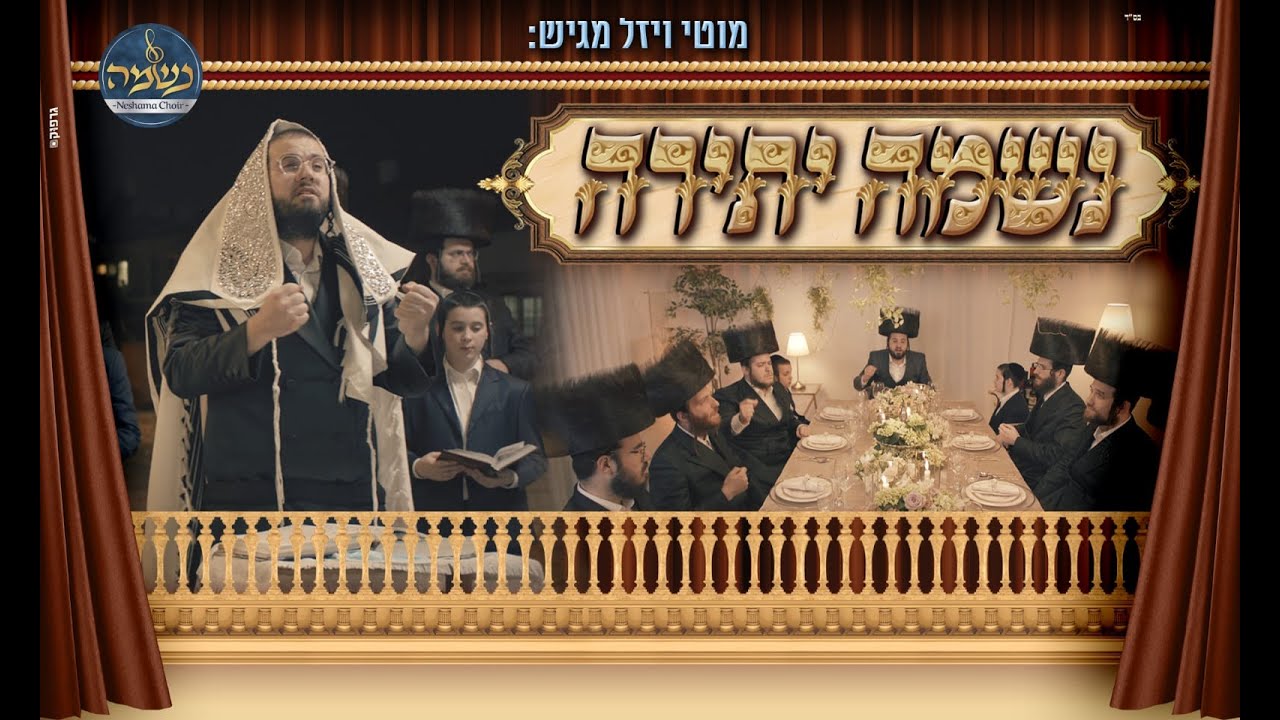 מוטי ויזל, מקהלת נשמה - נשמה יתירה | Motti Vizel - Neshamah Choir - Neshamah Yeseira