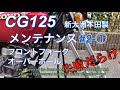 【CG125】メンテナンス#2-1 フロントフォークのオーバーホール