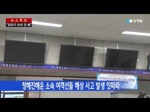 무리한 운항에 사고도 잦았다 / YTN