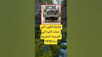 شاحنة الكيزر التي عملت كثيرا اكسبلور اقنباسات الله معلومات دويتو تيك توك 100 Duet ترند لايك 