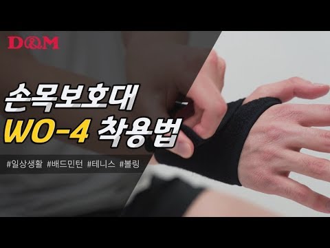 손목 리스트랩 보호대 착용법! 정확하게 확인하고 내 손목 서포트 Feat. 디앤엠(D&M)