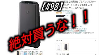 「絶対買うな！」【＃９８】SHARP　加湿空気清浄機　KC-J50　レビュー動画　「購入前にちょっと見てみて。。。」