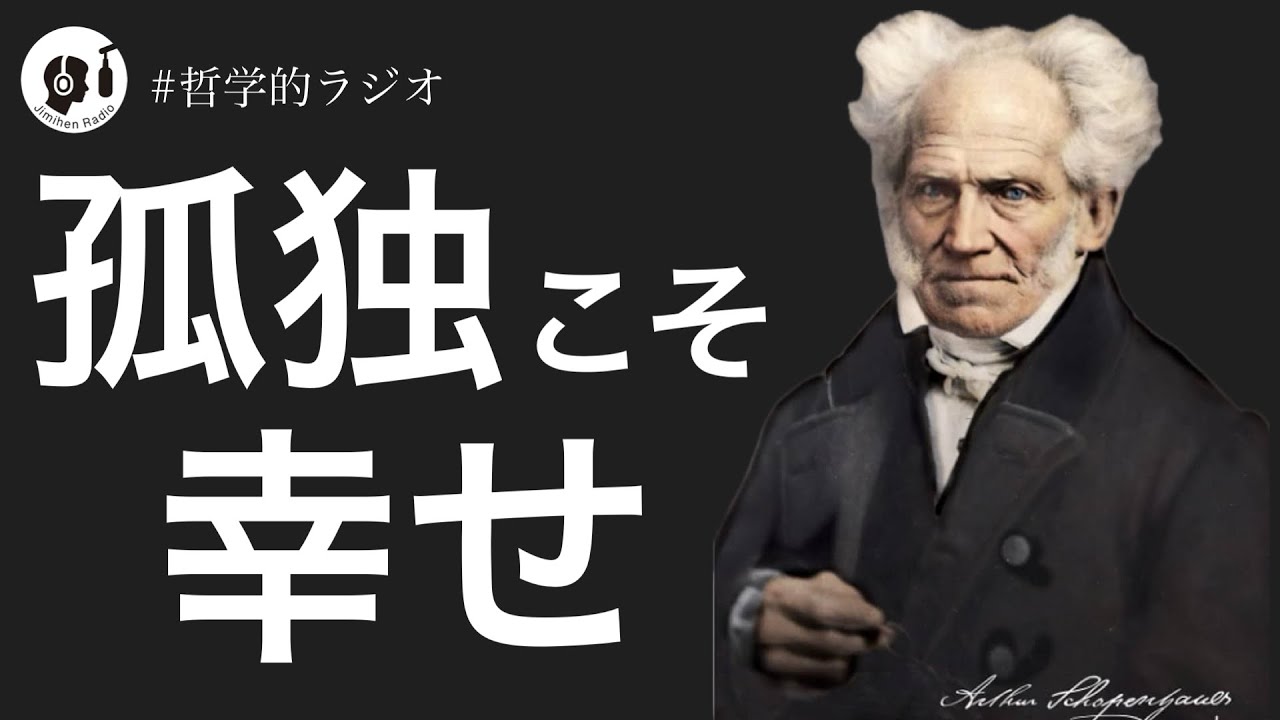 【再】幸せのために友達は、必要ない。byショーペンハウアー