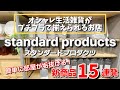 【スタンダードプロダクツ】簡単に部屋が垢抜ける✨新商品15連発🎊