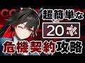 【エンドフィールド】世界一簡単な「評価値20」の取り方。【危機契約】