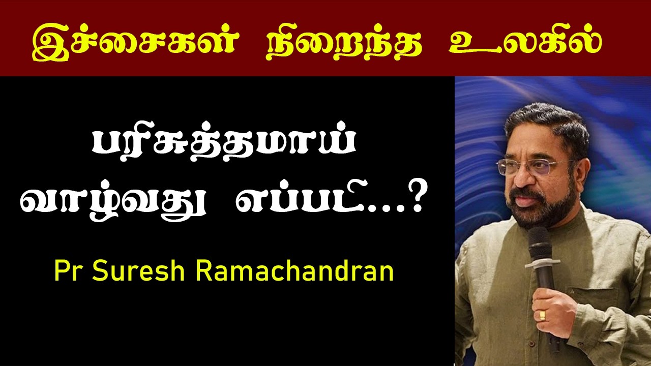 How to Be Holy?  | Pr Suresh Ramachamdran Tamil Christian Message for youth