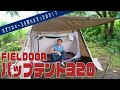 なぜソロベースを買わずにFIELDOORを選んだのか？【FIELDOOR パップテント320】